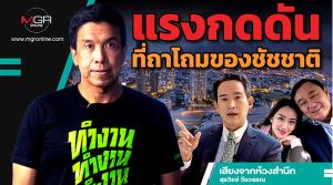 แรงกดดันที่ถาโถมของชัชชาติ