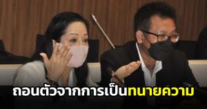 ไม่เอาแล้ว! "ทนายเดชา" ถอนตัวจากการเป็นทนายความให้ "แม่แตงโม" อ้างความเห็นไม่ตรงกัน