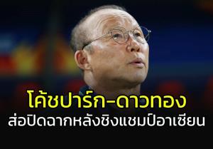 เอาแล้ว!!! "โค้ชปาร์ก-ดาวทอง" จ่อปิดฉากหลังชิงแชมป์อาเซียน