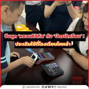 จีนผูก ‘หยวนดิจิทัล’ กับ ‘บัตรนักเรียน’! ประเดิมใช้ที่โรงเรียนไหหลำ ช่วยคุมการใช้เงิน การโทรศัพท์ของเด็กๆ
