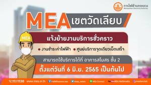 MEA เขตวัดเลียบ แจ้งย้ายงานบริการชั่วคราว ตั้งแต่วันที่ 6 มิ.ย. 2565 เป็นต้นไป