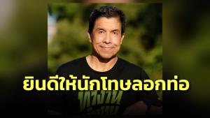 “ชัชชาติ” ขอบคุณ “สมศักดิ์” ยินดีให้นักโทษลอกท่อ จ่อหารือหลังรับตำแหน่ง ยันพร้อมทำทันที