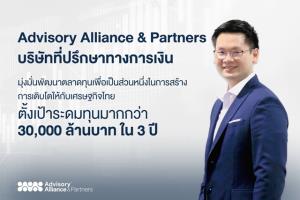 AA&amp;P บริษัทที่ปรึกษาทางการเงิน ตั้งเป้าระดมทุน 3 หมื่นล้านใน 3 ปี