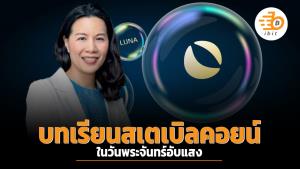 บทเรียนสเตเบิลคอยน์...ในวันพระจันทร์อับแสง