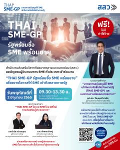 สสว. เชิญผู้ประกอบการฟังสัมมนาฟรี !! เจาะตลาดภาครัฐ กับ “THAI SME-GP รัฐพร้อมซื้อ SME พร้อมขาย”