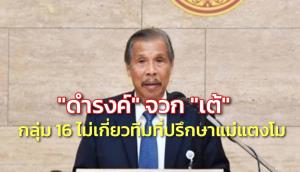 "เต้" หน้าแตกซ้ำซาก "ดำรงค์" จวกกลุ่ม 16 ไม่เกี่ยวเป็นทีมที่ปรึกษาแม่แตงโม
