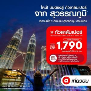 ปักหมุดสุวรรณภูมิ “ไทยแอร์เอเชีย” เปิดเส้นทางบินตรง "กัวลาลัมเปอร์" เริ่ม 20 มิ.ย.นี้ โปรฯ สมาชิกเริ่มต้น 1,790 บาท