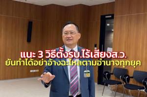 "วันชัย" แนะ 3 วิธีตั้งรบ.โดยไม่ใช้เสียงส.ว. ยันทำได้อย่าอ้างวุฒิฯ แขวะไหลตามอำนาจทุกยุค
