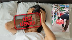 ข่าวปลอม! เช็กว่าเป็นโรคหลอดเลือดตีบที่สมองด้วยตนเอง เพียงแค่ยืนและก้มศีรษะ