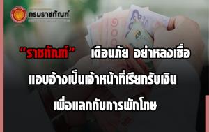 “ราชทัณฑ์” เตือน! อย่าหลงเชื่ออ้าง จนท.เรียกรับเงินแลกพักโทษผู้ต้องขัง