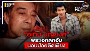“อุเทน บุญยงค์” พระเอกตกอับ นอนป่วยติดเตียง