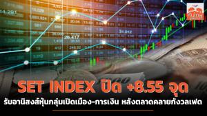 SET INDEX  ปิด +8.55 จุด รับอานิสงส์หุ้นกลุ่มเปิดเมือง-การเงิน หลังตลาดคลายกังวลเฟด