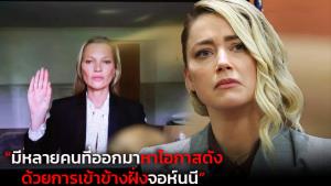 "แอมเบอร์ เฮิร์ด" แซะ "เคท มอส" หวังดังจากกระแส "จอห์นนี เดปป์"