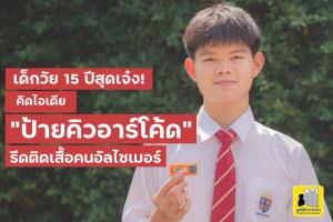 เด็กไทยเจ๋ง! คิดไอเดีย QR CODE รีดติดเสื้อผู้ป่วยอัลไซเมอร์ หวังพาคนหายกลับบ้าน