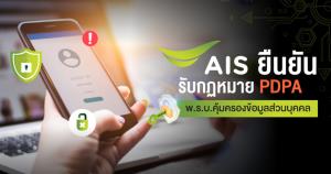 AIS เตรียมพร้อมรับ PDPA บังคับใช้ ดูแลข้อมูลลูกค้า 44.6 ล้านเลขหมายเต็มที่