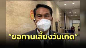 ปธ.วิปฝ่ายค้านตั้งฉายางบ 66 “ขอทานเลี้ยงวันเกิด” ซื้อใจพรรคร่วม รักษาสถานะรัฐบาล หวั่นส่อทุจริต เชื่อมีแอบจัดซื้อยุทโธปกรณ์ขนาดใหญ่