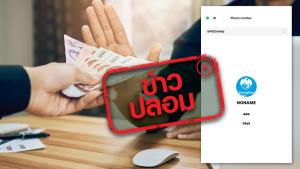 ข่าวปลอม! กรุงไทยปล่อยสินเชื่อใจปล้ำ ให้ยืม 2 หมื่นบาท ผ่อนเดือนละ 600 บาท รู้ผลภายใน 5 นาที