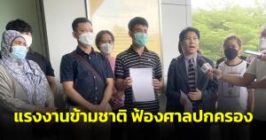แรงงานข้ามชาติ ฟ้องศาลปกครองถูกเลือกปฏิบัติโครงการ ม.33 ทอดทิ้งผู้ประกันตนชาวต่างชาติ