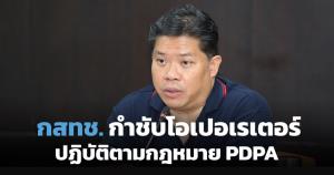 กสทช.กำชับทุกค่ายปฏิบัติตามกฎหมาย PDPA