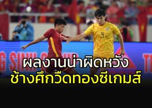 น่าผิดหวังที่สุด!!!โพลชี้ "ช้างศึก" วืดทองซีเกมส์