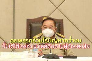 “บิ๊กป้อม” ยันคุยพรรคร่วมไร้ปัญหาคว่ำงบ รับบึ้มใต้ตอบโต้เจรจา มาเลย์ดูอยู่ ติดตามผู้ต้องสงสัย