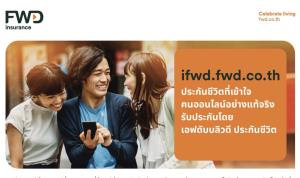 FWD ประกันชีวิตชูแพลตฟอร์ม iFWD ประกันออนไลน์อนุมัติภายใน5นาที