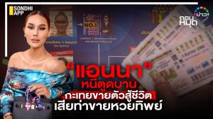 “แอนนา”หนีตูดบาน กะเทยขายตัวสู้ชีวิต เสียท่าขายหวยทิพย์
