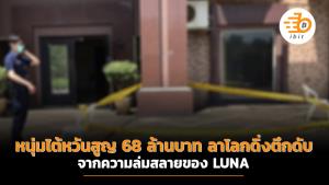หนุ่มไต้หวันสูญ 68 ล้านบาท ลาโลกดิ่งตึกดับ จากความล่มสลายของ LUNA