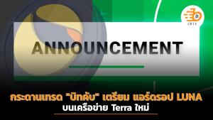 กระดานเทรด "บิทคับ" เตรียมแอร์ดรอป LUNA บนเครือข่าย Terra ใหม่