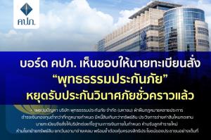 คปภ.สั่ง “พุทธธรรมประกันภัย” หยุดรับประกันวินาศภัยชั่วคราวแล้ว