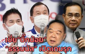 เขี่ย“บิ๊กน้อย” “ธรรมนัส” เปิดเกมรุก