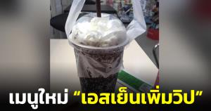 ขำไม่ไหว! หนุ่มสั่ง “เอสเย็นเพิ่มวิป” แต่สิ่งที่ได้ “น้ำอัดลมเพิ่มวิป” ชาวเน็ตแซวสงสัยเป็นสูตรใหม่