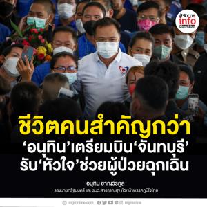 ชีวิตคนสำคัญกว่า “อนุทิน” เตรียมบิน “จันทบุรี” รับ “หัวใจ” ช่วยผู้ป่วยฉุกเฉิน