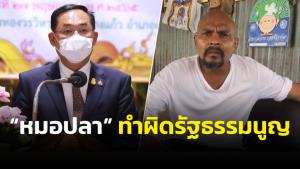 “อนุชา” เผยผลสอบ กมธ.ชี้ “หมอปลา” บุกวัดขัด รธน.และผิดกฎหมายหลายข้อ สั่งสำนักพุทธฯ ดูแลอย่าให้ก่อเหตุซ้ำ