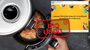ข่าวปลอม! ใช้หม้อทอดไร้น้ำมันปรุงอาหาร ทำให้ก่อมะเร็ง