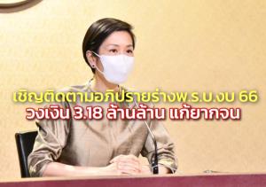 รัฐบาลเชิญติดตามอภิปรายร่าง พ.ร.บ.งบฯ 66 วงเงิน 3.18 ล้านล้าน แก้ยากจนแบบพุ่งเป้ารวม 2.7 แสนล้าน