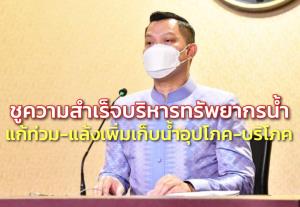 รัฐบาลชูความสำเร็จบริหารทรัพยากรน้ำ แก้ท่วม-แล้ง เพิ่มเก็บกักน้ำอุปโภค-บริโภค 64/65 ไร้ภัยแล้ง