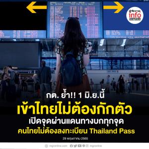 กต. ย้ำ!! 1 มิ.ย.นี้ ผู้เดินทางเข้าไทยไม่ต้องกักตัว
