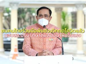 “บิ๊กตู่” ชมคนไทยร่วมมือมั่นใจพ้นช่วงวิกฤตโควิดแล้ว มอบ สธ.ปรับการรักษาดูแล ปชช.ให้แข็งแรง