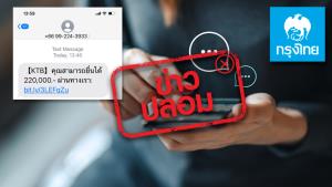 ข่าวปลอม! ธ.กรุงไทย ส่ง sms มอบสิทธิ์เงินกู้ผ่านไลน์โดยให้ลงทะเบียนผ่านลิงก์