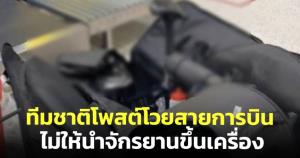 คดีพลิก! ชาวเน็ตเห็นต่าง หลังนักกีฬาทีมชาติโวย ถูกสายการบินดังห้ามโหลดจักรยานมีแบตลงใต้ท้องเครื่อง