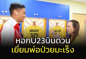 ทำหน้าที่ลูก!!! หอก "ช้างศึก" U23 บินด่วนเยี่ยมพ่อป่วยมะเร็งสมอง