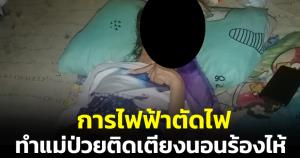 สาวโอดถูกการไฟฟ้าตัดไฟไม่แจ้งล่วงหน้า ทำแม่ป่วยติดเตียงนอนร้องไห้-เหงื่อท่วมตัว