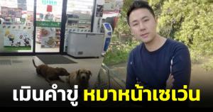 "ทนายตั้ม" ลั่นไม่กลัวหมาหน้าเซเว่นฯ หลังโดนขู่เตรียมเจอวิธีนอกกฎหมาย
