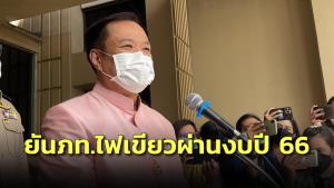 “อนุทิน” ยัน “ภูมิใจไทย” ไฟเขียวผ่านงบปี 66 มองไม่ใช่เรื่องแปลก “อุ๊งอิ๊ง” เตรียมลงพื้นที่อีสานใต้กระทบฐานเสียงพรรค