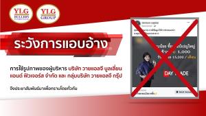 YLG เตือนมีผู้แอบอ้างชื่อกลุ่มวายแอลจีชวนลงทุน Day Trade