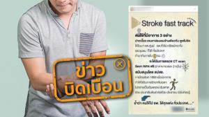 ข่าวบิดเบือน! ผู้ที่มีอาการปากเบี้ยว แขนขาอ่อนแรงและพูดไม่ชัด หากไป รพ. ภายใน 3 ชม. จะได้รับการตรวจฟรีโดย สปสช.
