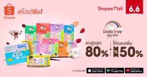 Dodolove ฉลองยอดขาย 1 ล้านชิ้น อัดโปรฯ ลด 80% แคมเปญ “Shopee 6.6 Greatest Brands Celebration”