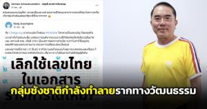 "หมอวรงค์" ชี้กลุ่มชังชาติกำลังทำลายรากทางวัฒนธรรม หลังพบเสนอเลิกใช้เลขไทยในหนังสือราชการ