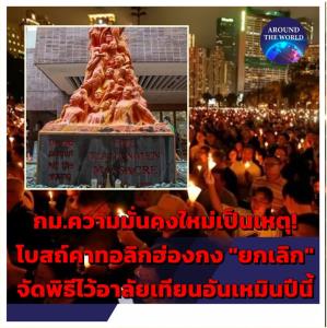 โบสถ์คาทอลิกฮ่องกง “ยกเลิก” จัดพิธีไว้อาลัยสังหารหมู่จัตุรัสเทียนอันเหมินเป็นครั้งแรกในรอบ 33 ปี